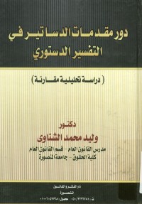 دور مقدمات الدساتير في التفسير الدستوري : دراسة تحليلية مقارنة